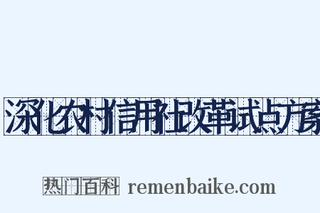 深化农村信用社改革试点方案是什么意思的图片